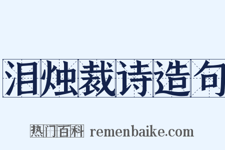 泪烛裁诗造句是什么意思的图片